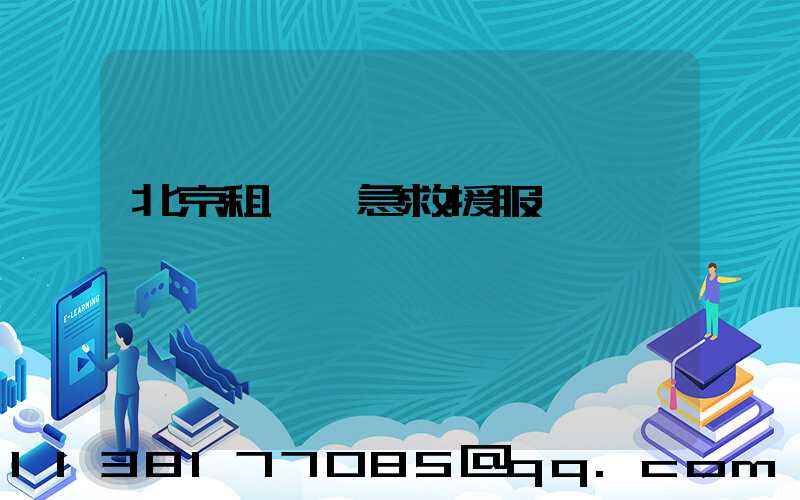 北京租車緊急救援服務