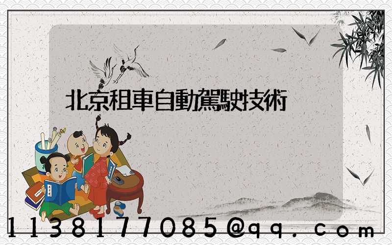 北京租車自動駕駛技術