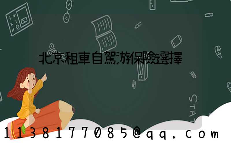 北京租車自駕游保險選擇