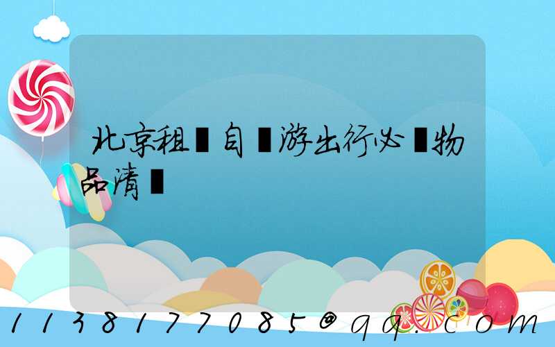 北京租車自駕游出行必備物品清單