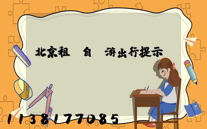 北京租車自駕游出行提示