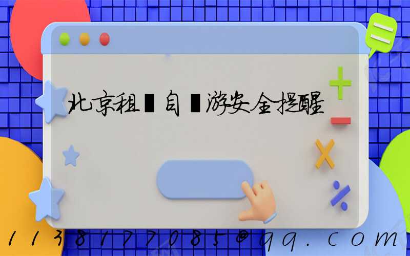 北京租車自駕游安全提醒