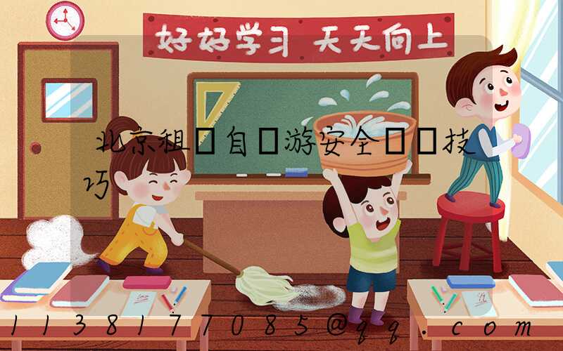 北京租車自駕游安全駕駛技巧