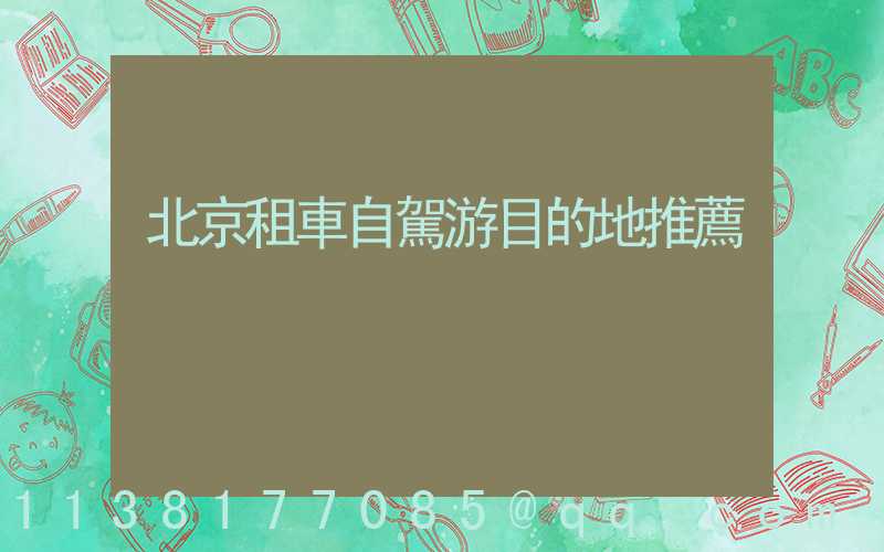 北京租車自駕游目的地推薦