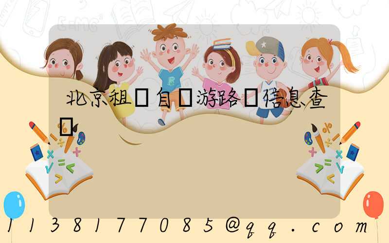 北京租車自駕游路況信息查詢