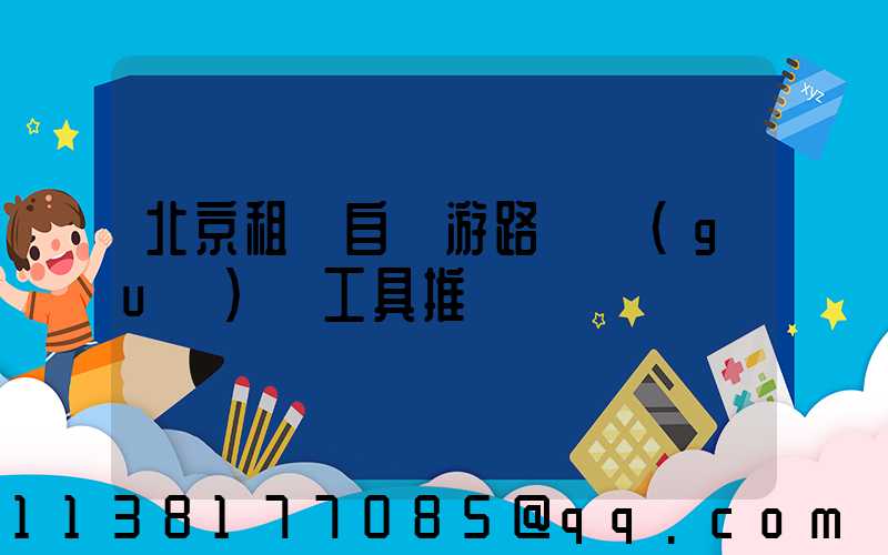 北京租車自駕游路線規(guī)劃工具推薦