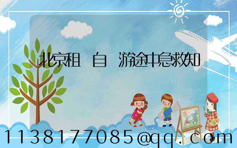北京租車自駕游途中急救知識