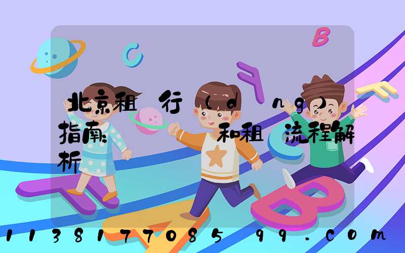 北京租車行動(dòng)指南：車輛選擇和租車流程解析