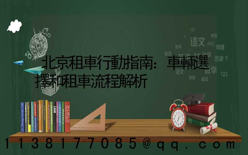 北京租車行動指南：車輛選擇和租車流程解析