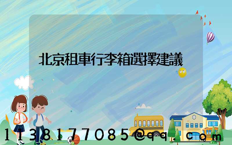 北京租車行李箱選擇建議