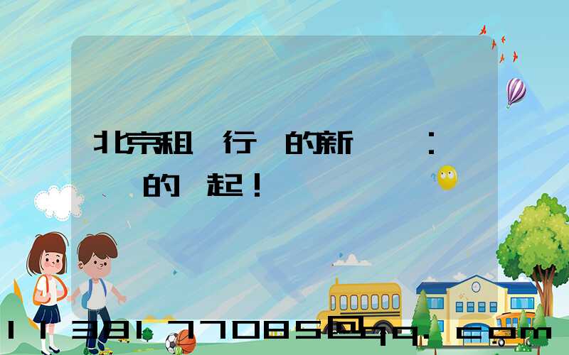 北京租車行業的新趨勢：電動車的興起！