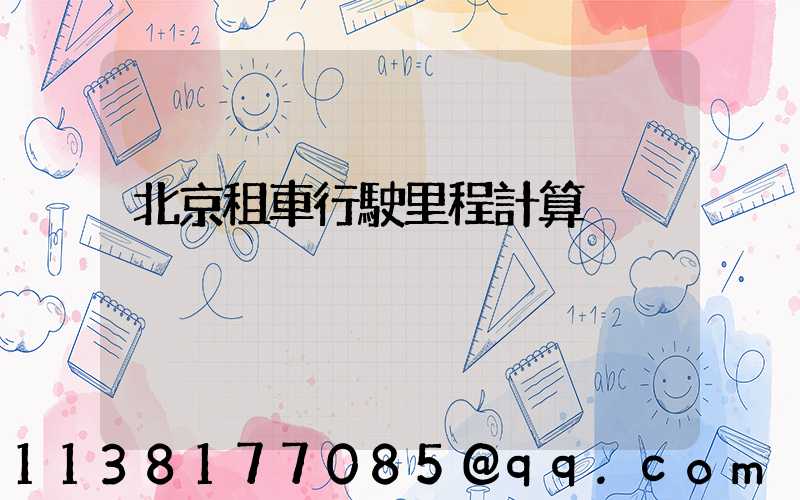 北京租車行駛里程計算