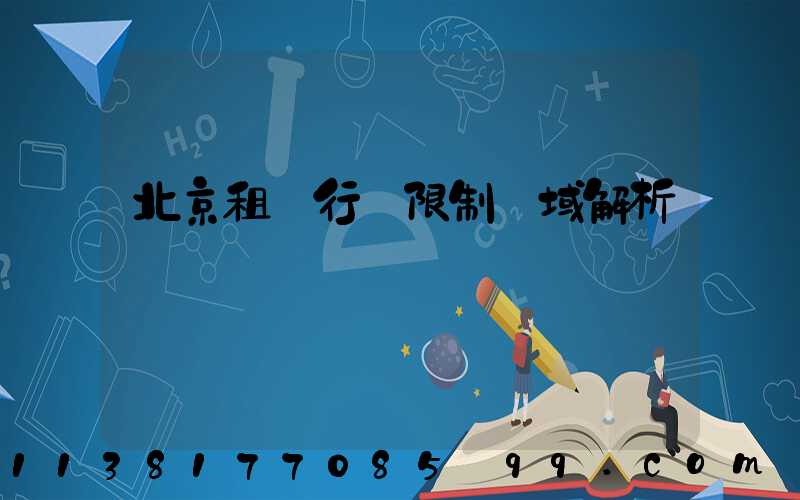 北京租車行駛限制區域解析