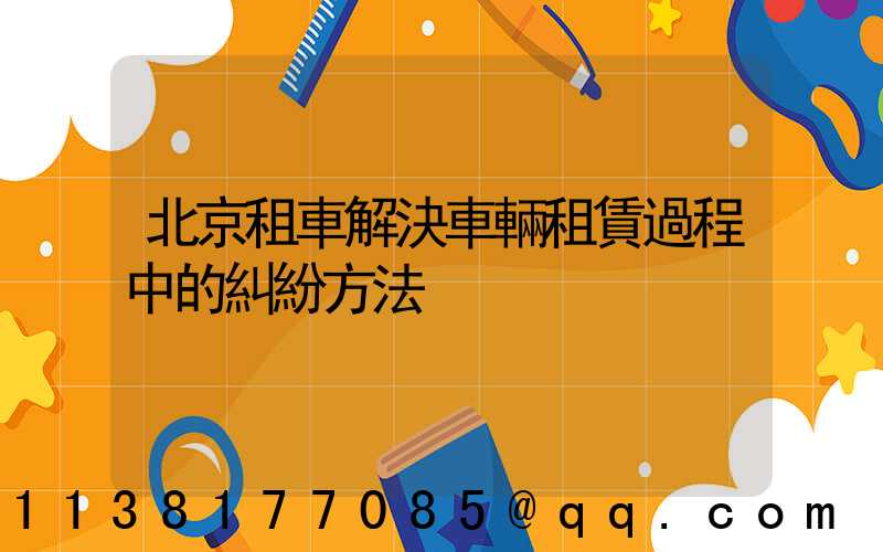 北京租車解決車輛租賃過程中的糾紛方法