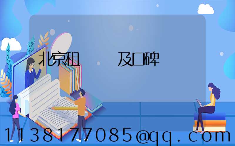 北京租車評價及口碑