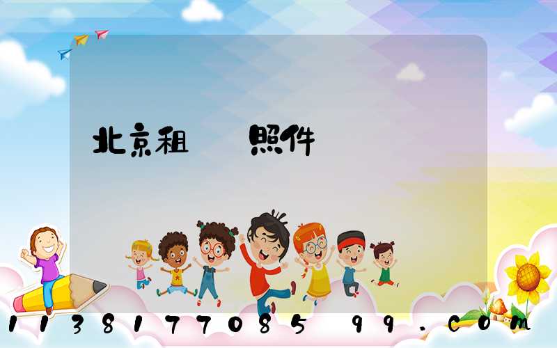 北京租車護照件