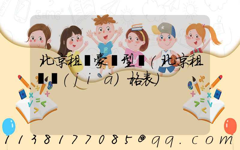 北京租車豪華型車(北京租車價(jià)格表)