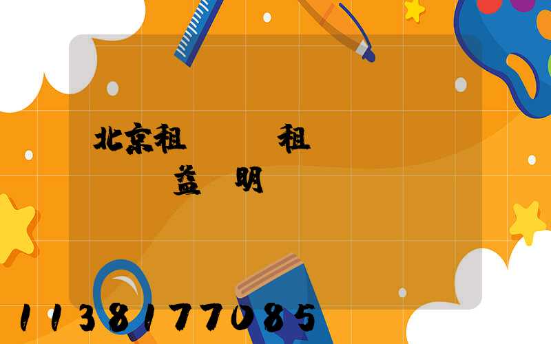 北京租車買斷租車權(quán)益說明