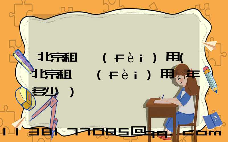 北京租車費(fèi)用(北京租車費(fèi)用一年多少錢)