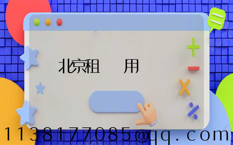 北京租車費用