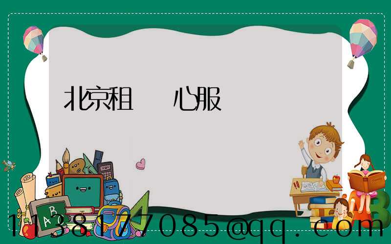 北京租車貼心服務