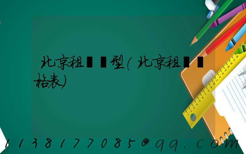 北京租車車型(北京租車價格表)