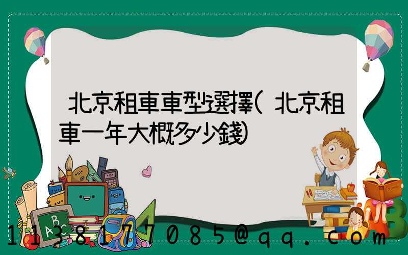 北京租車車型選擇(北京租車一年大概多少錢)