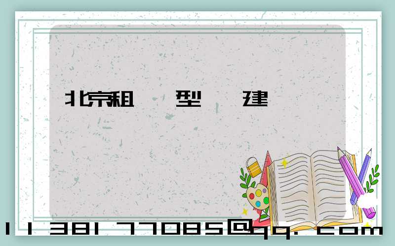 北京租車車型選擇建議