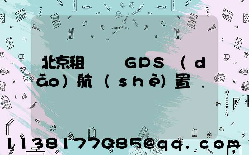 北京租車車輛GPS導(dǎo)航設(shè)置