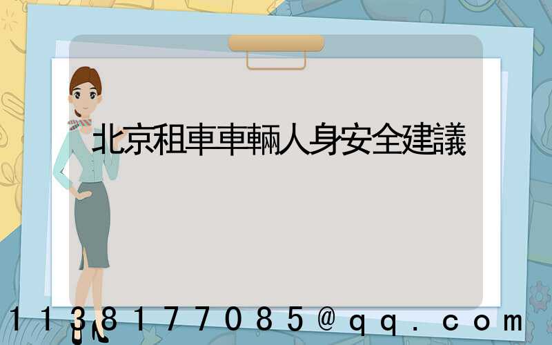 北京租車車輛人身安全建議