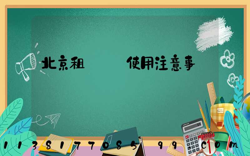 北京租車車輛使用注意事項