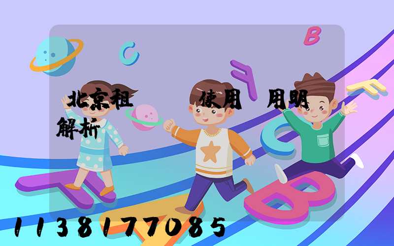 北京租車車輛使用費用明細解析