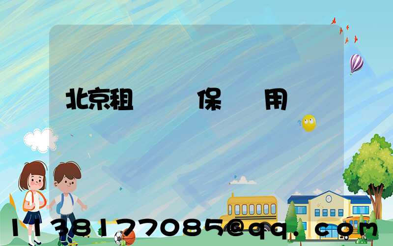 北京租車車輛保險費用