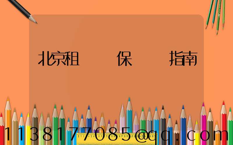 北京租車車輛保險選擇指南