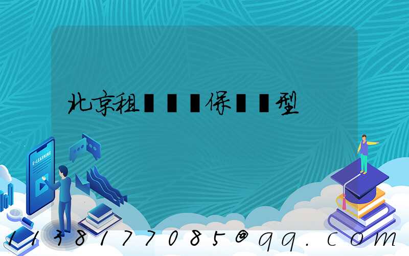 北京租車車輛保險類型