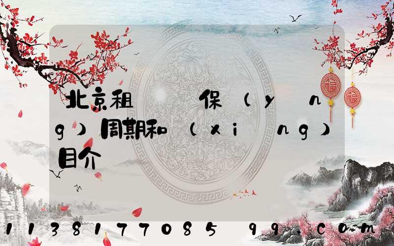 北京租車車輛保養(yǎng)周期和項(xiàng)目介紹