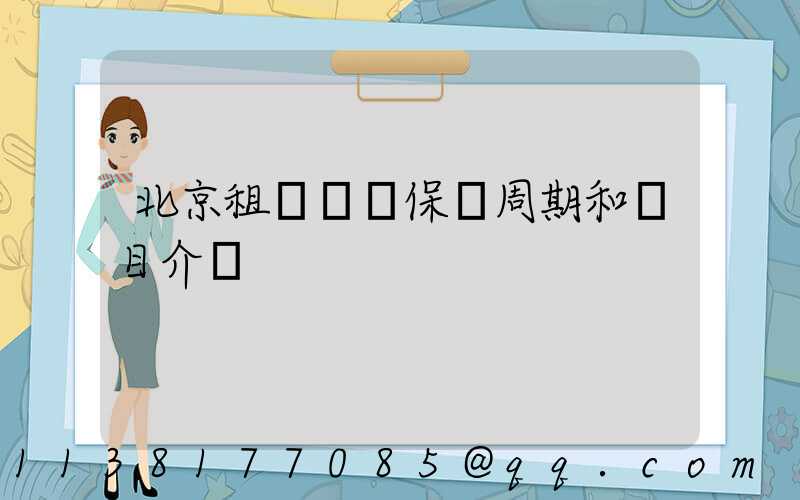 北京租車車輛保養周期和項目介紹