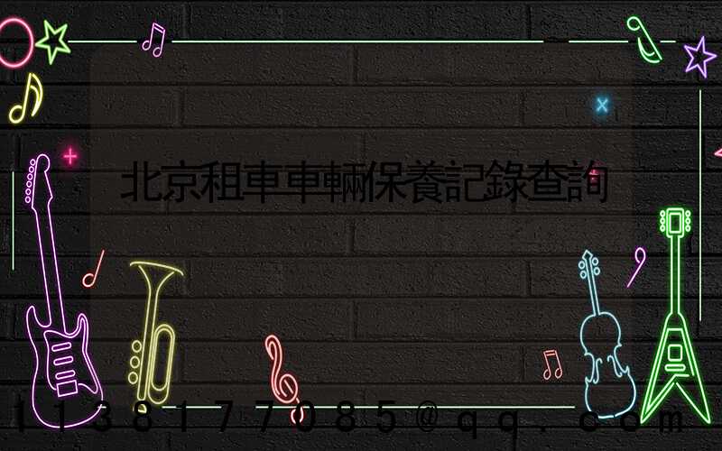 北京租車車輛保養記錄查詢