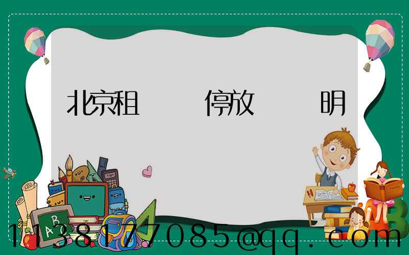 北京租車車輛停放規則說明