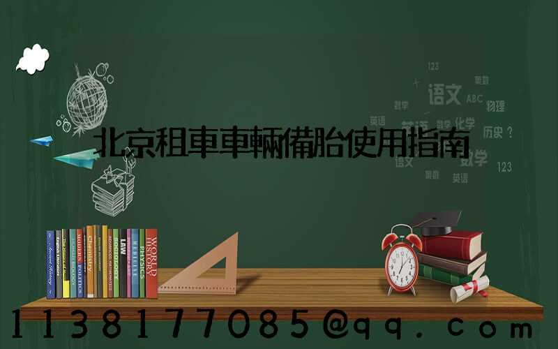 北京租車車輛備胎使用指南