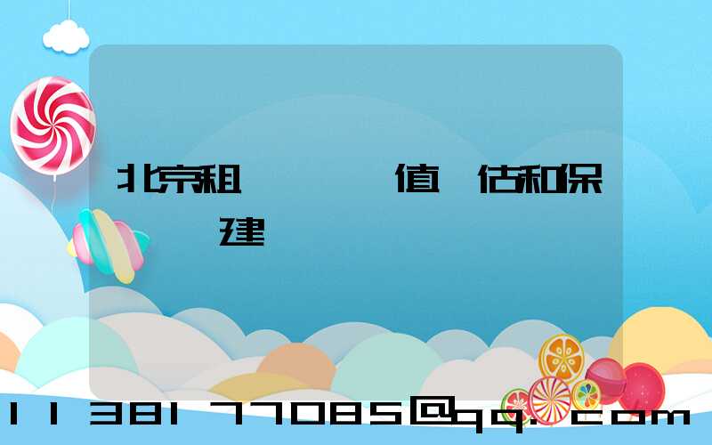 北京租車車輛價值評估和保險選擇建議