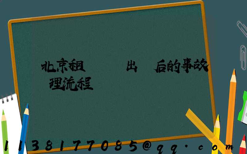 北京租車車輛出險后的事故處理流程