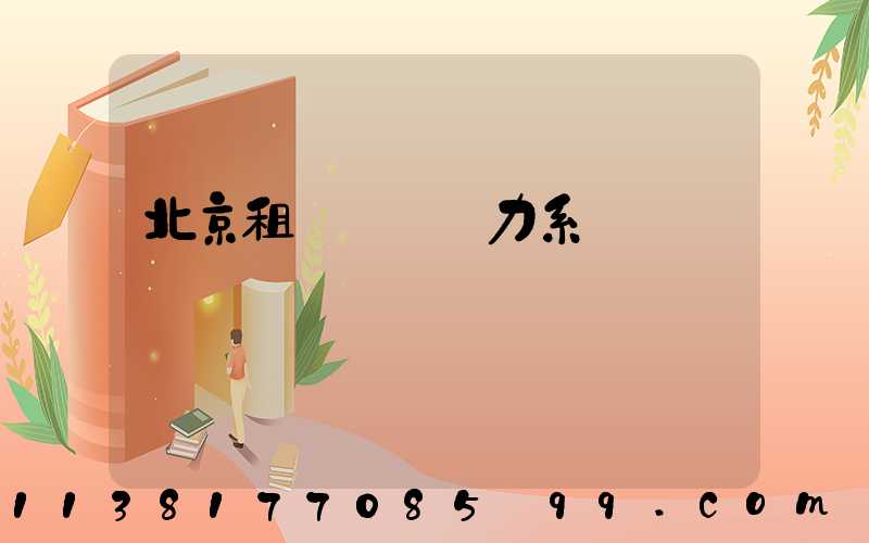 北京租車車輛動力系統選擇