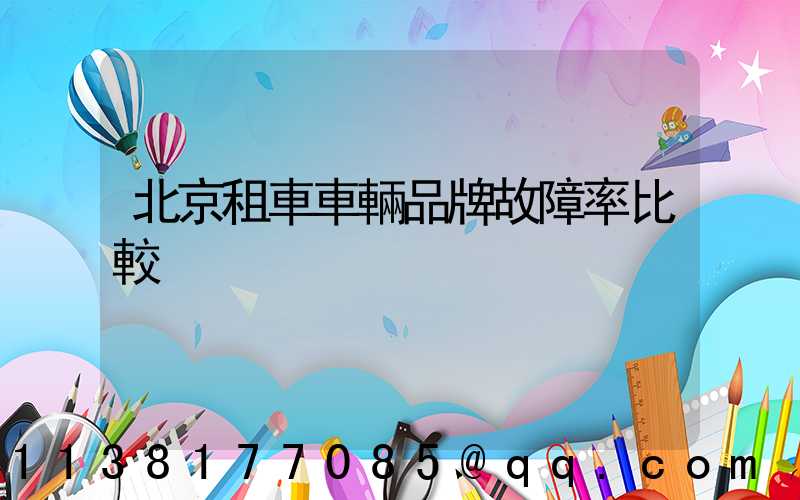 北京租車車輛品牌故障率比較