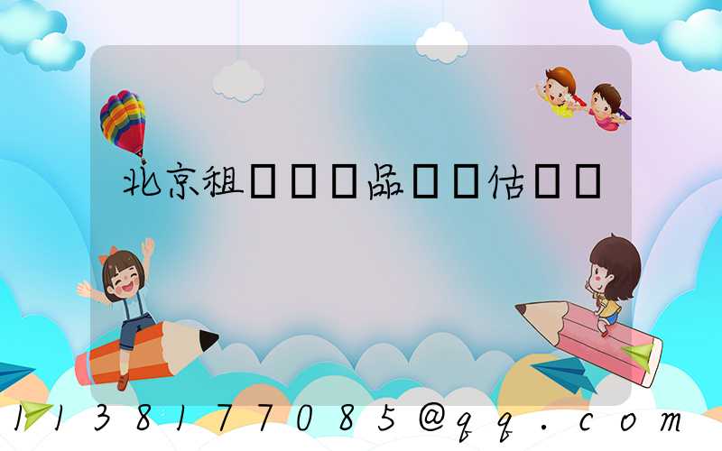 北京租車車輛品質評估標準