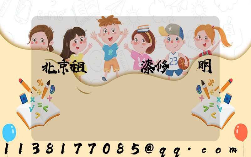 北京租車車輛噴漆修復說明