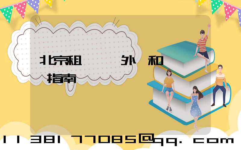 北京租車車輛外觀和內飾評價指南