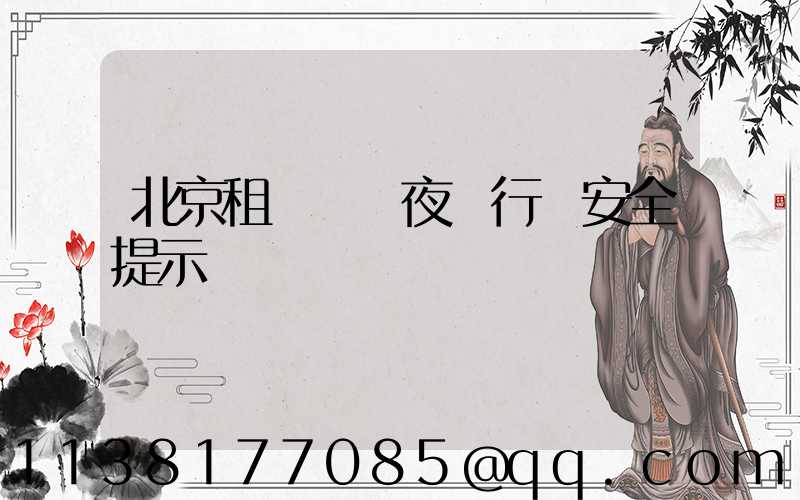 北京租車車輛夜間行車安全提示