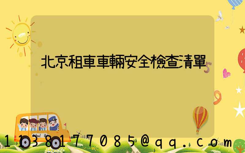 北京租車車輛安全檢查清單