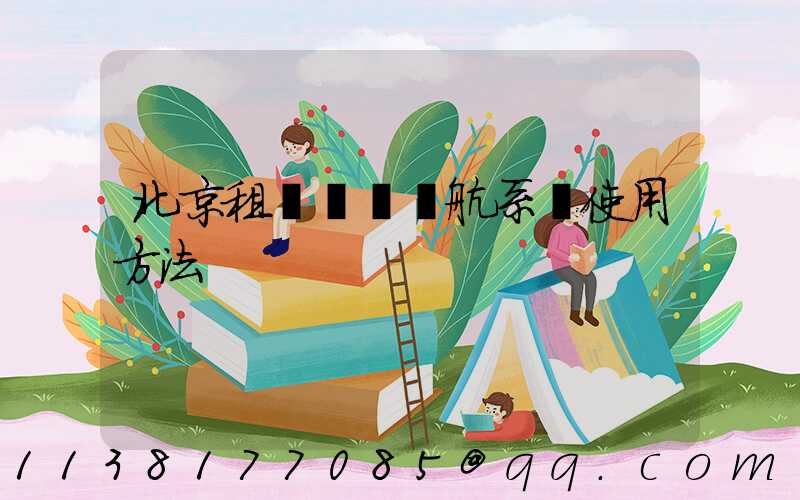 北京租車車輛導航系統使用方法